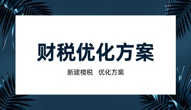 财税优化方案选型中需关注的核心要素
